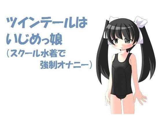 Twintails are bullying girls (strong masturbation in school swimsuits) [For M men]