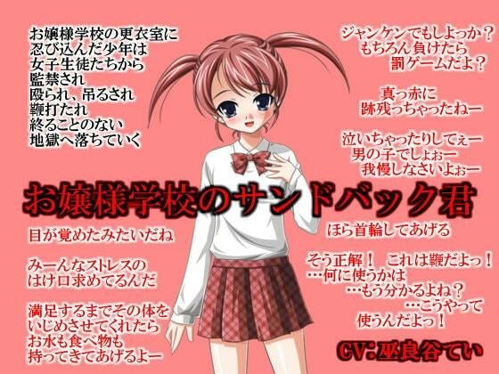 お嬢様学校のサンドバック君