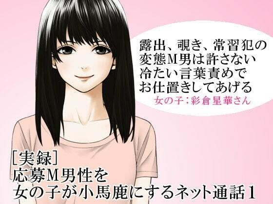 [Actual Stories] Internet Call 1 by a Girl Making a Fool for a Submissive Male Applicant メイン画像