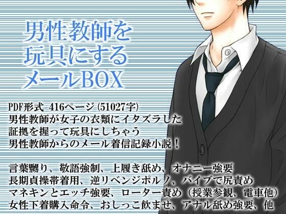A mail box that turns a male teacher into a toy メイン画像