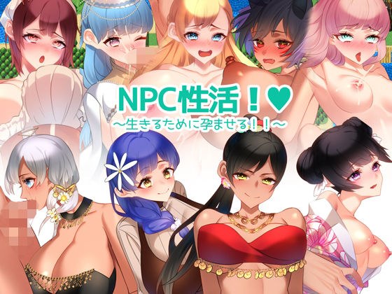 NPC性活！〜生きるために孕ませる！！〜 メイン画像