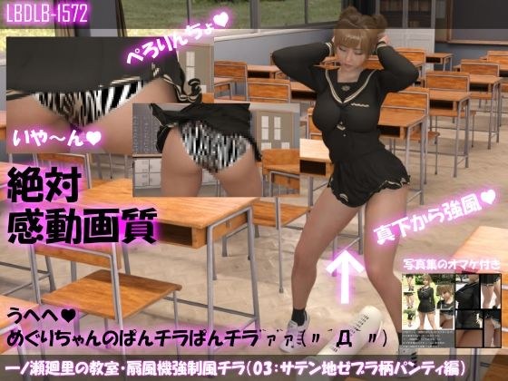 [▲100] Mawari Ichinose&apos;s classroom, fan strong Kaze Chira (Series 03: Zebra pattern satin fullback panties)