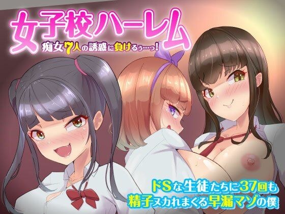 [Girls&apos; school harem] Succumb to the temptation of 7 sluts...! I&apos;m An Unpopular M Man Who Gets Sperm Fucked By Sadistic Students