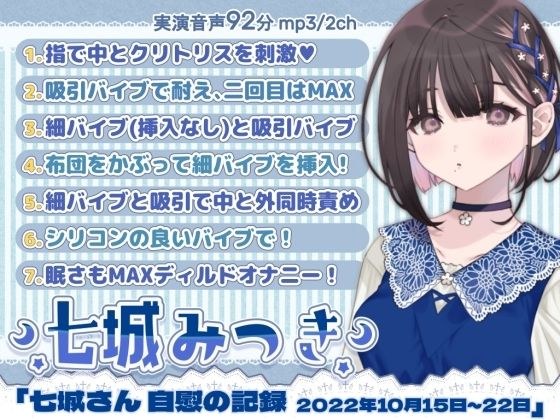 一週間オナニー「七城みつきさん 自慰の記録 2022年10月15日〜10月22日」