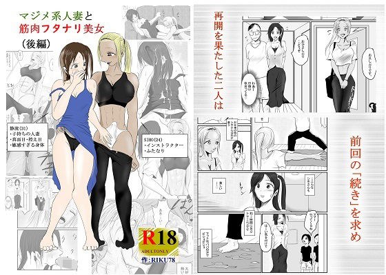 （後編）マジメ系人妻と筋肉フタナリ美女 メイン画像