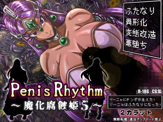 PenisRhythm -魔化腐蝕姫5- メイン画像