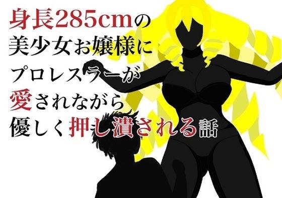 职业摔跤手被身高285cm的美少女爱上，被轻轻碾压的故事。 メイン画像