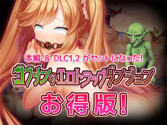 Goblin's Erotic Trap Dungeon ~Special Pack~ メイン画像