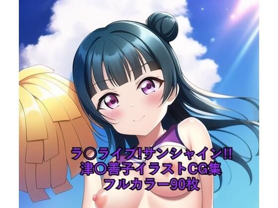 La○ Live! Sunshine! ! CG collection Tsu〇Yoshiko (Cheer) R-18 available メイン画像