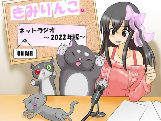 きみりんこ。ネットラジオ〜2022年版〜