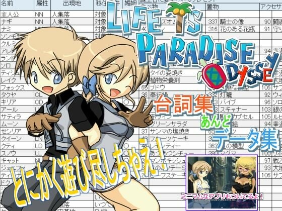 LIFE IS PARADISE ODYSSEY 台詞集＆データ集