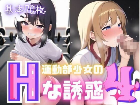 Sports club girl's erotic temptation 4 メイン画像