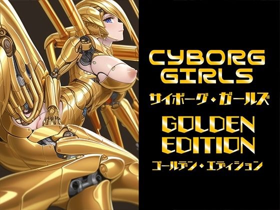Cyborg Girls -Golden Edition- メイン画像
