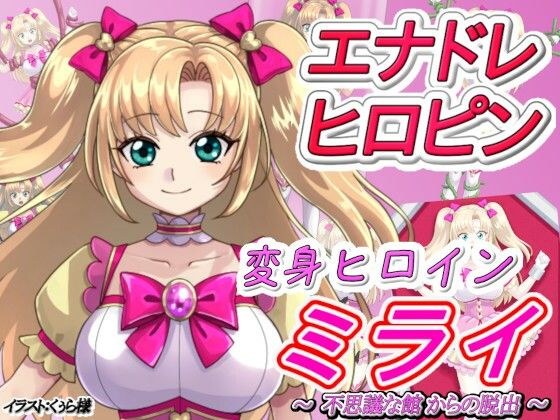 Transformation Heroine Mirai ~Escape from the Mysterious Mansion~ メイン画像