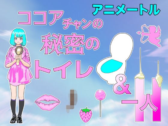 『ココア』チャン秘密のトイレ＆一人H 本作 1時間18分 プラス イラスト408枚 付属