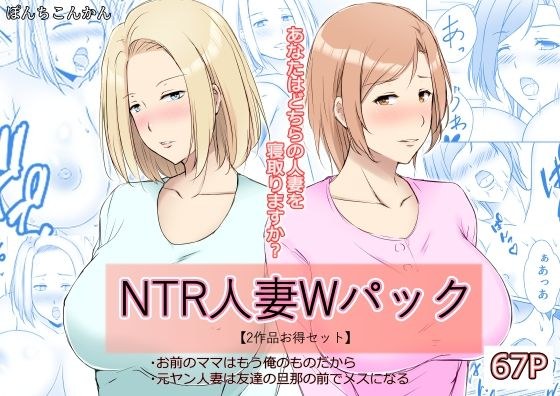 NTR人妻Wパック お前のママはもう俺のものだから＋元ヤン人妻は友達の旦那の前でメスになる 【2作品お買い得セット】