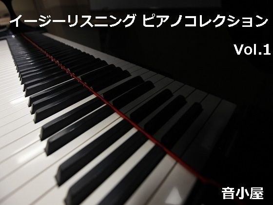 イージーリスニング ピアノコレクション Vol.1 メイン画像