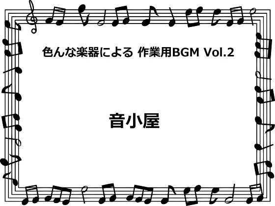 Work BGM Vol.2 with various instruments メイン画像