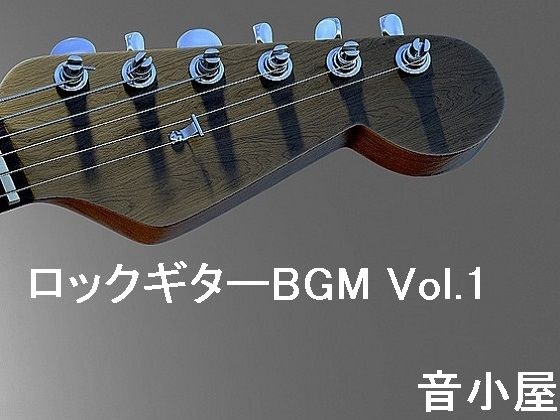 摇滚吉他 BGM Vol.1 メイン画像