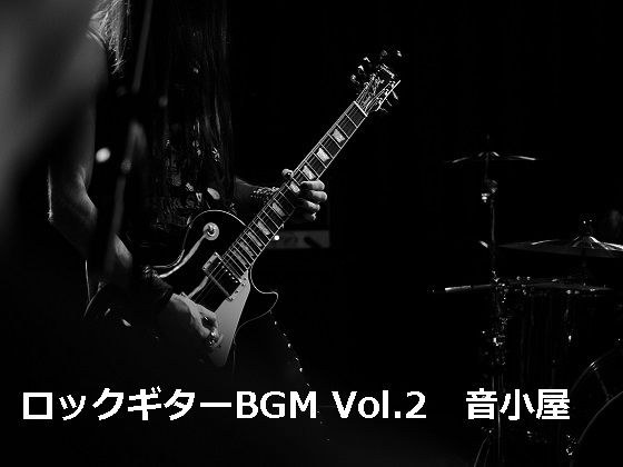 摇滚吉他 BGM Vol.2 メイン画像