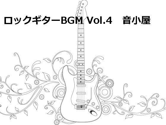 Rock Guitar BGM Vol.4 メイン画像