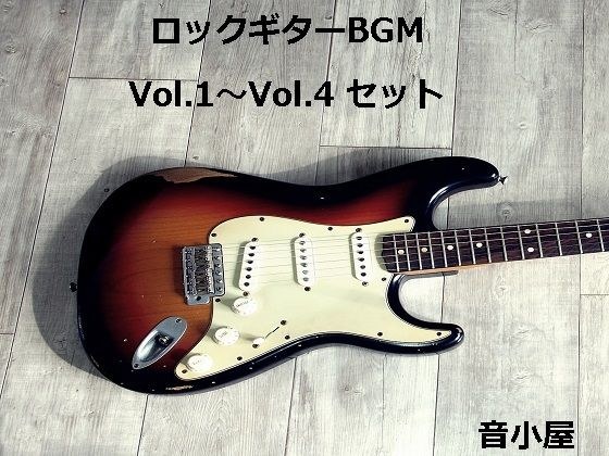 ロックギターBGM Vol.1〜Vol.4 セット メイン画像