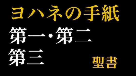 新約聖書ASMR｜ヨハネの手紙（第1〜第3）