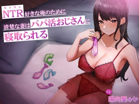 For Me Who Likes NTR, My Neat And Clean Wife Is Cuckold By A Papa Katsu Uncle メイン画像