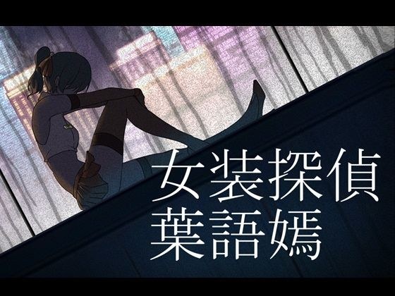 女装探偵葉語嫣