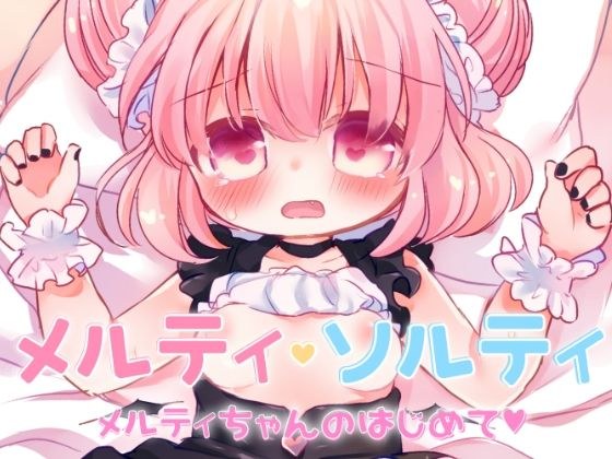 メルティ・ソルティ メルティちゃんのはじめて メイン画像