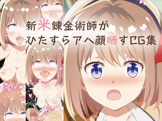 初学炼金术士露出 ahegao 脸的 CG 合集。 メイン画像