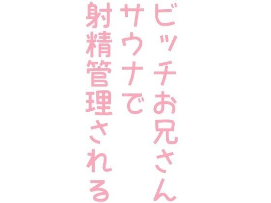 ビッチお兄さんがサウナで射精管理される話