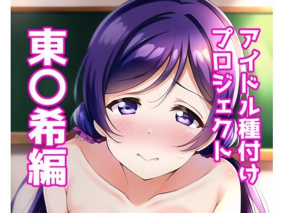 Idol Seeding Project Azuma Nozomi Edition メイン画像