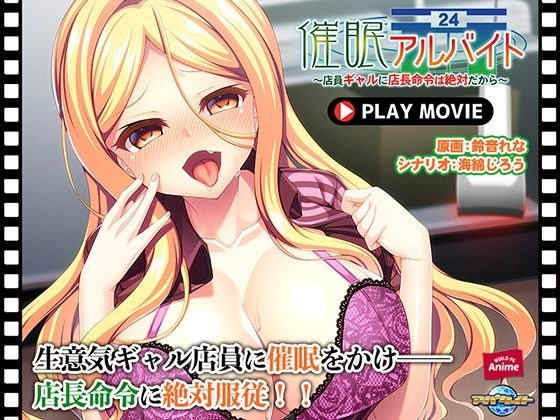 催●アルバイト〜店員ギャルに店長命令は絶対だから〜 PLAY MOVIE