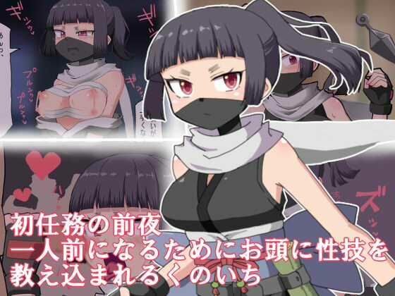 On the eve of her first mission, a kunoichi is trained in sex techniques to become a full-fledged adult.