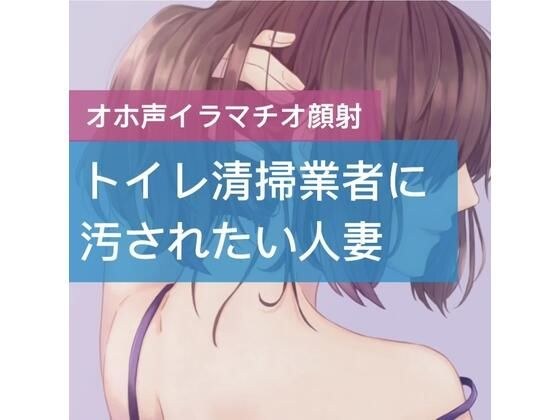 トイレ清掃業者に汚されたい人妻