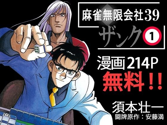 [Free] Mahjong Mugen Company 39 Zanku Volume 1 メイン画像