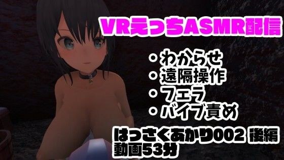 真正的 Vtuber 的 VR Ecchi ASMR 交付/打击，远程控制，Vibe Blame，让我们了解 [Hassaku Akari 002 Part 2] メイン画像