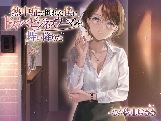 [Limited Time Only 110 Yen] A Dirty Little Business Woman Flew Down To Me Who Collapsed From Heat Stroke. . . A soft-S soft-spoken caliber Tsukasa and I love-dovey sex but a bit sad voice drama メイン画像