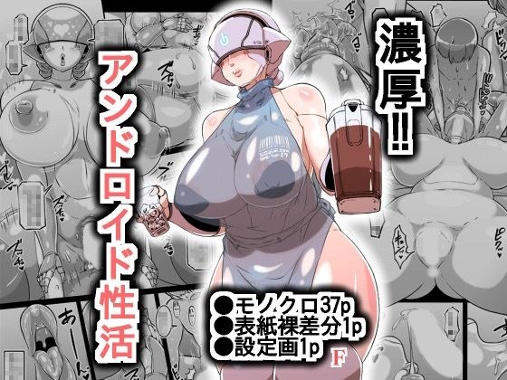 濃厚アンドロイド性活 PLAYBOT弐刊号 メイン画像