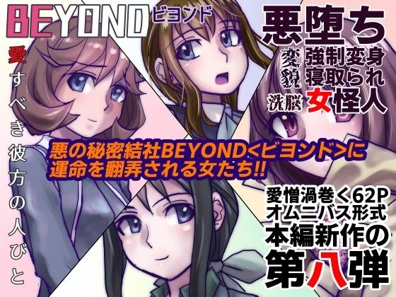 BEYOND（ビヨンド）〜愛すべき彼方の人びと8