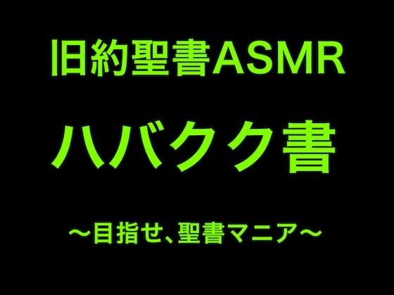 旧約聖書ASMR｜ハバクク書 メイン画像