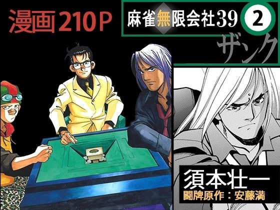 Mahjong Mugen Company 39 Zanku Volume 2 メイン画像