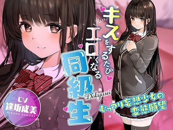 キスをするたびエロくなる同級生 〜むっつり妄想少女の変態願望〜