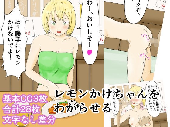 レモンかけちゃんをわからせる