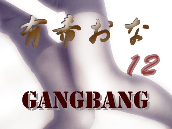 有希おな File No.012 Gangbang メイン画像