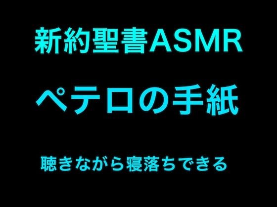 新約聖書ASMR ｜ ペテロの手紙（第1・第2）