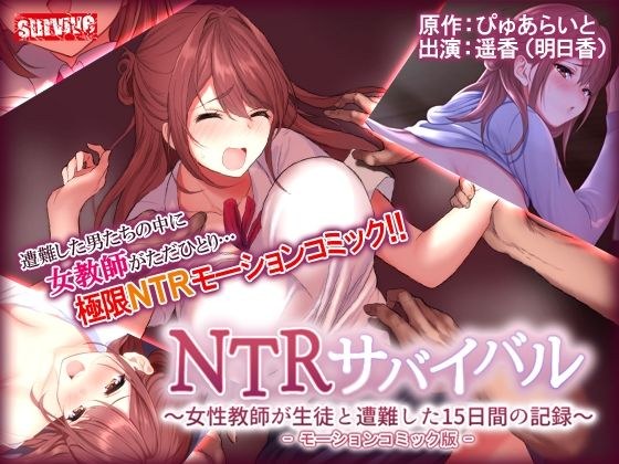 NTRサバイバル〜女性教師が生徒と遭難した15日間の記録〜 モーションコミック版