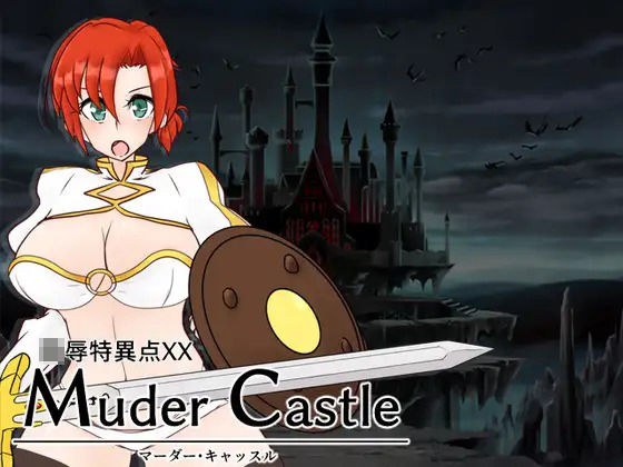 Ryo Singularity XX Murder Castle ~Murder Castle~ メイン画像