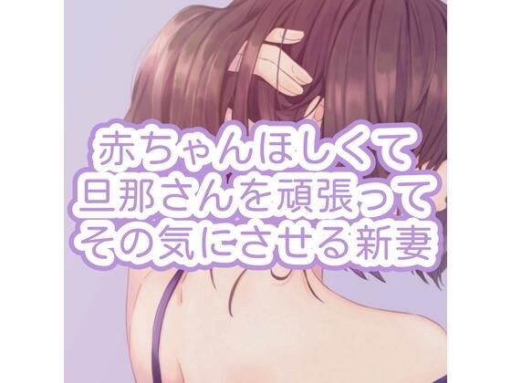 赤ちゃんほしくて旦那さんを頑張ってその気にさせる新妻